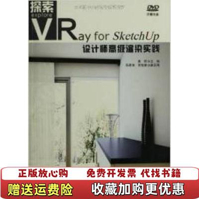 【正版图书】探索VRay for SketchUp设计师高级渲染实践袁琼陈思海常智涵  编化学工业出版社97871221