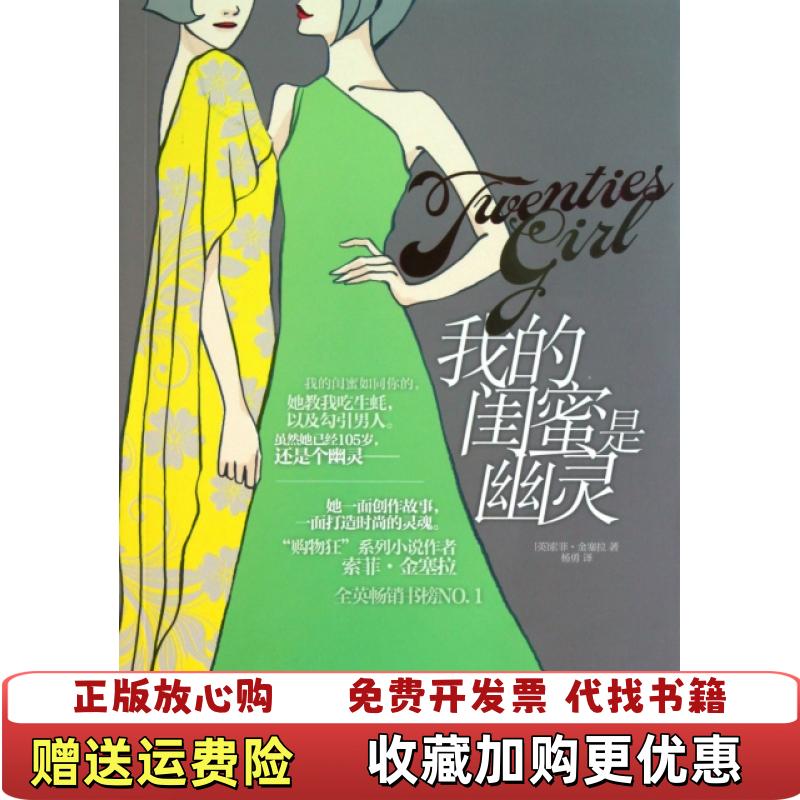 【正版图书】我的闺蜜是幽灵英金色拉 女Kinsella Sophie 著上海人民出版社9787208098497