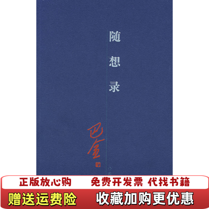 【正版图书】随想录巴金作家出版社9787506333450