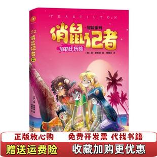正版 译黑龙江少年儿童出版 图书 著胡林芬 社9787531967392 俏鼠记者22加勒比历险意菲斯蒂顿