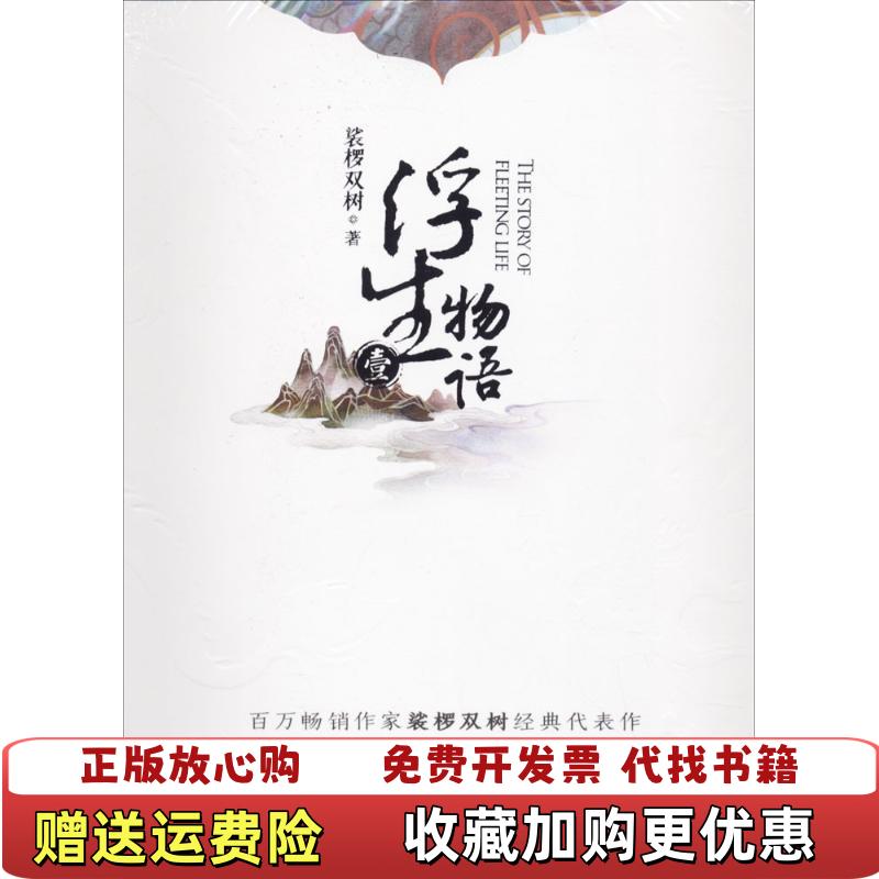【正版图书】浮生物语1再版裟椤双树  著长江文艺出版社9787535495990