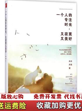 【正版图书】一个人的专注时光又寂寞又美好木水月亮著北方妇女儿童出版社9787538586039