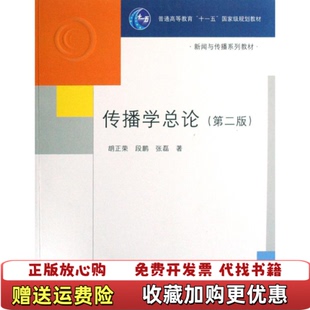 【正版图书】传播学总论 第二版胡正荣 段鹏 张磊 著清华大学出版社9787302182917胡正荣段鹏张磊 著清华大学出