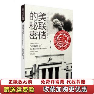 【正版图书】美联储的秘密美尤斯塔斯穆林斯 著一枝笔 编肖艳丽 译吉林出版集团有限责任公司9787546358055