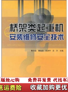 【正版图书】桥架类起重机安装维修安全技术郭云白著河南科学技术