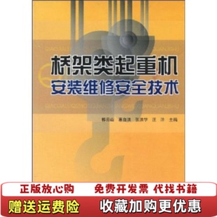 【正版图书】桥架类起重机安装维修安全技术郭云白著河南科学技术出版社9787534942266