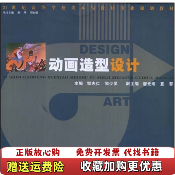 【正版图书】21世纪高等学校美术与设计动画造型设计邹少灵  主编邹夫仁湖南人民出版社9787543853997