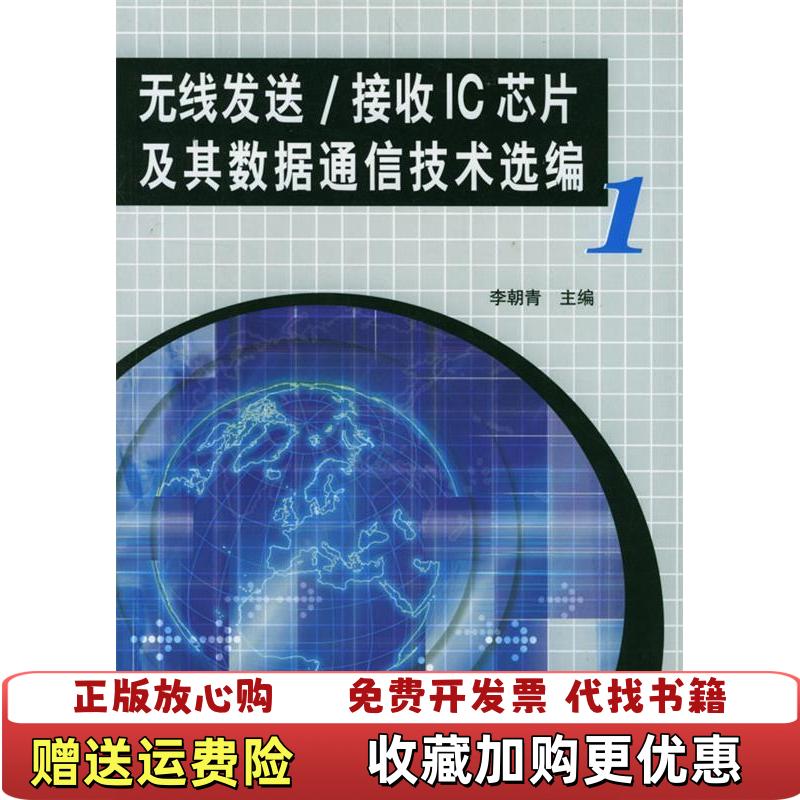 【正版图书】无线发送接收IC芯片及其数据通信技术选编1李朝青  编北京航天航空大学出版社9787810772662