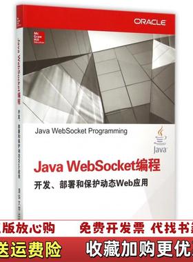【正版图书】Java WebSocket编程 开发部署和保护动态Web应用美Danny Coward  著刘建夏先波