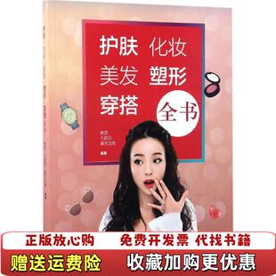 【正版图书】护肤化妆美发塑形穿搭全书她品凡妮莎摩天文传青岛出版社9787555247968