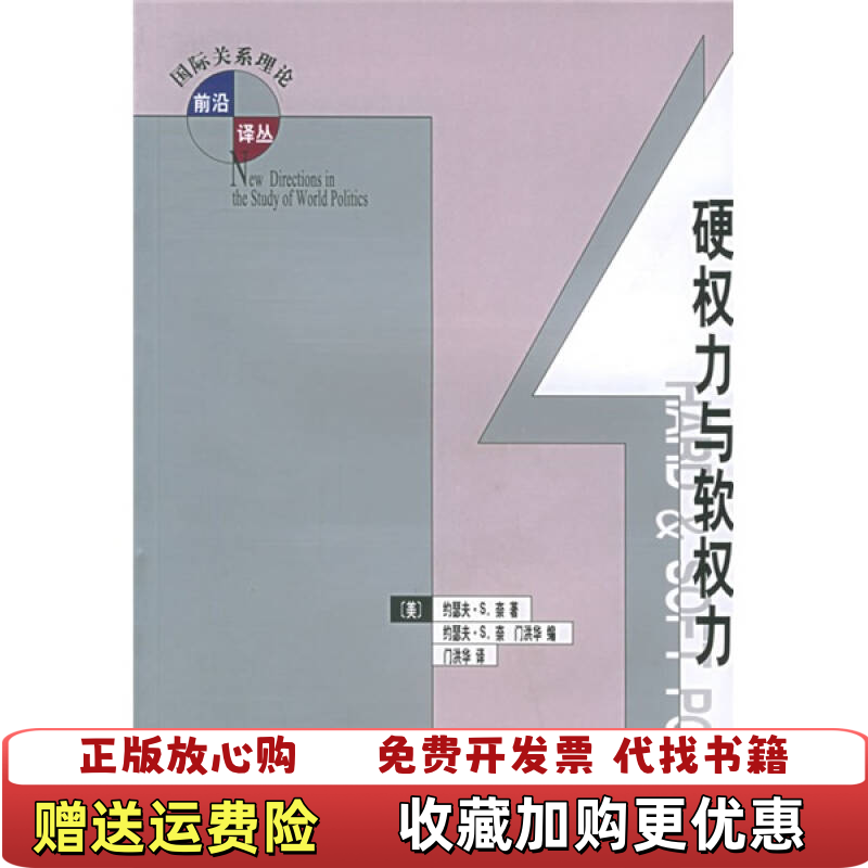 【正版图书】硬权力与软权力美奈Nye JS 著门洪华 译北京大学出版社9787301097724