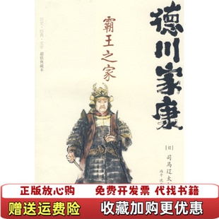 【正版图书】德川家康霸王之家日司马辽太郞著冯千沈亚平译重庆出版社日司马辽太郞著冯千沈亚平译重庆出版社9787229003