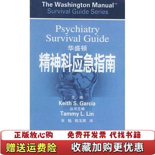 假一赔十美加西亚Garcia 公司8997 图书 译天津科技翻译出版 编张勉 库存书 原版 华盛顿精神科应急指南 正版