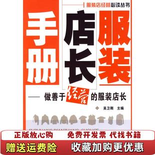 【正版图书】服装店长手册做善于经营的服装店长吴卫刚 编化学工业出版社9787122056559