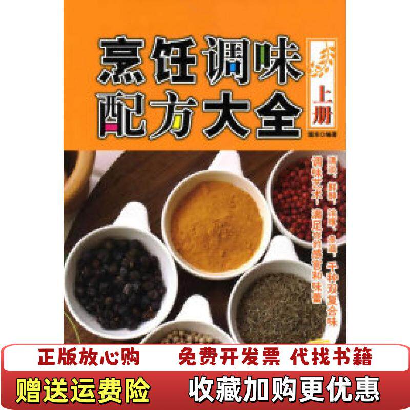 【正版图书】烹饪调味配方大雷东著化学工业出版社9787122048585