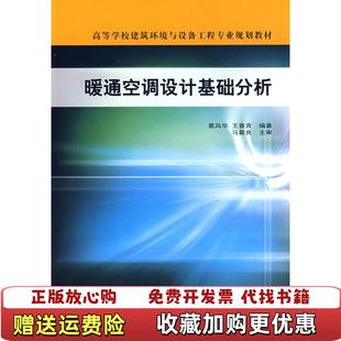 【正版图书】暖通空调设计基础分析葛凤华等编著中国建筑工业出版社9787112111657葛凤华等编著中国建筑工业出版社9