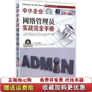 【正版图书】中小企业网络管理员实战完黄治国李颖著中国铁道出版社9787113192297