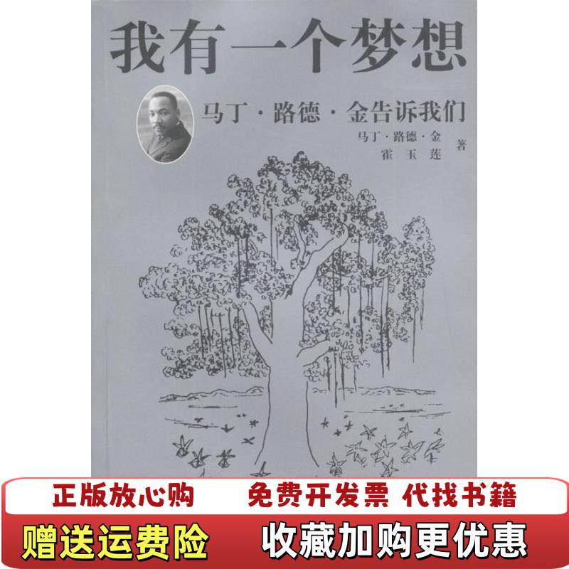 【正版图书】我有一个梦想美马丁路德金霍玉莲中央编译出版社9787801095039