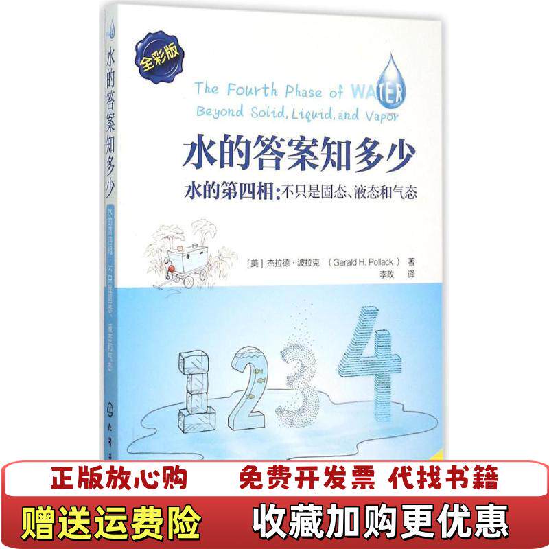 【正版图书】水的答案知多少水的第四相不只是固态液态和气态内有几页划线美杰拉德波拉克著李政译化学工业出版社97871222