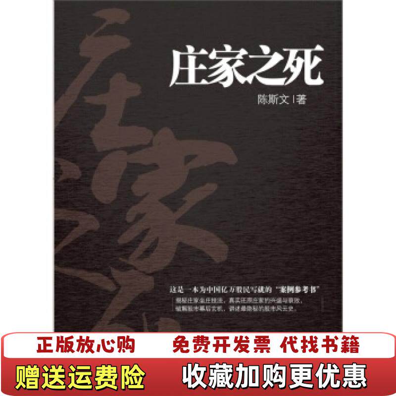 【正版图书】庄家之死陈斯文著中信出版社9787508630687