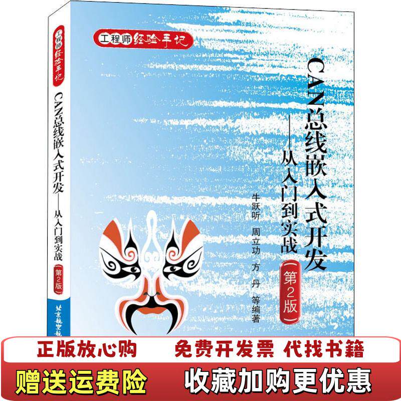 【正版图书】CAN总线嵌入式开发从入门到实战牛跃听周立功方丹著北京航空航天大学出版社9787512421004