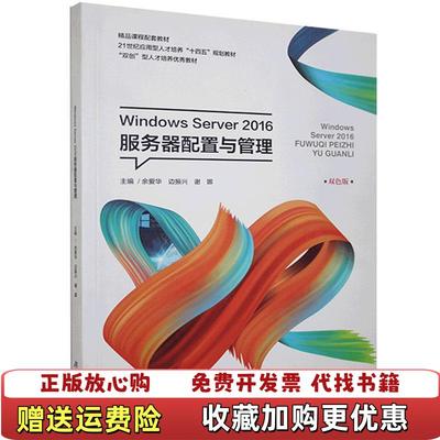 【正版图书】Windows Server 2016服务器配置与管理不详湖南出版社9787566719584