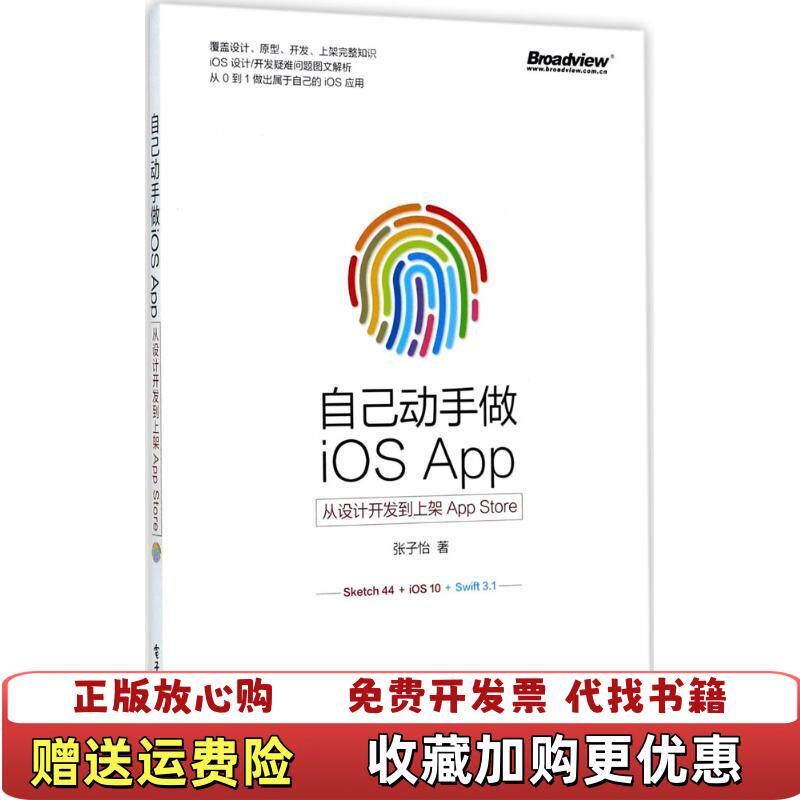 【正版图书】自己动手做iOSApp从设计开发到上架AppStore张子怡著电子工业出版社9787121320194