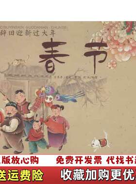 【正版图书】辞旧迎新过大年春节王早早著李剑沈冰绘北京师范大学出版社9787303133215