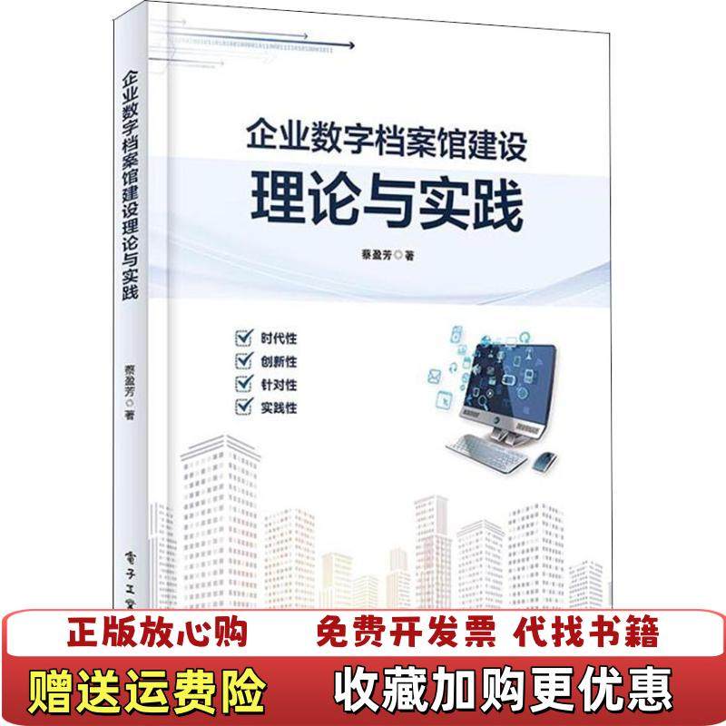 【正版图书】企业数字档案馆建设理论与实践蔡盈芳  著电子工业出版社9787121351280