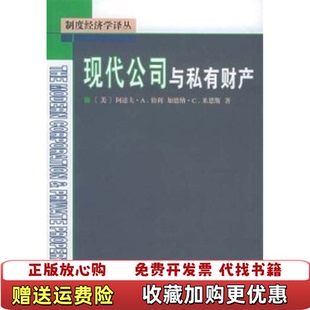 【正版图书】现代公司与私有财产(美)伯利商务印书馆9787100043083