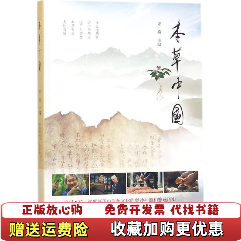 【正版图书】本草中国宋燕  编中华书局9787101127942