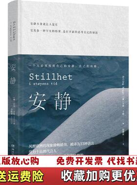 【正版图书】安静 挪威 艾林卡格 博集天卷 出品 湖南文艺出版社 9787540485191挪威 艾林卡格 著 博集天卷