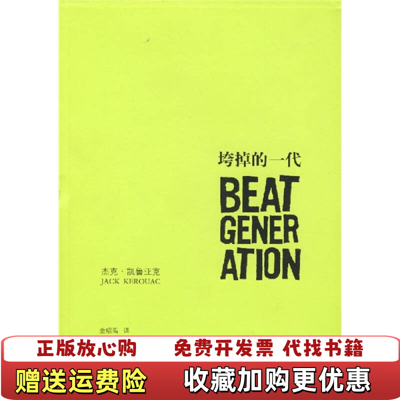 【正版图书】高温消毒发货 垮掉的一代美凯鲁亚克Kerouac J  著金绍禹  译上海译文出版社9787532743063