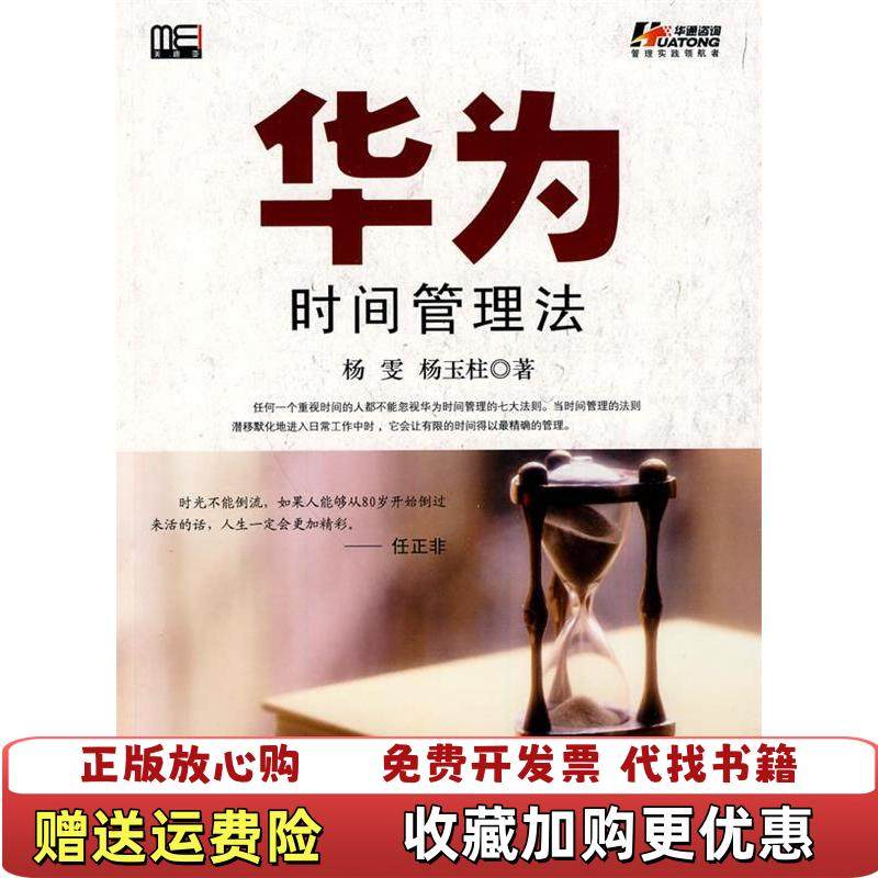 【正版图书】华为时间管理法杨雯杨玉柱　著电子工业出版社9787121110177杨雯 杨玉柱　著电子工业出版社97871