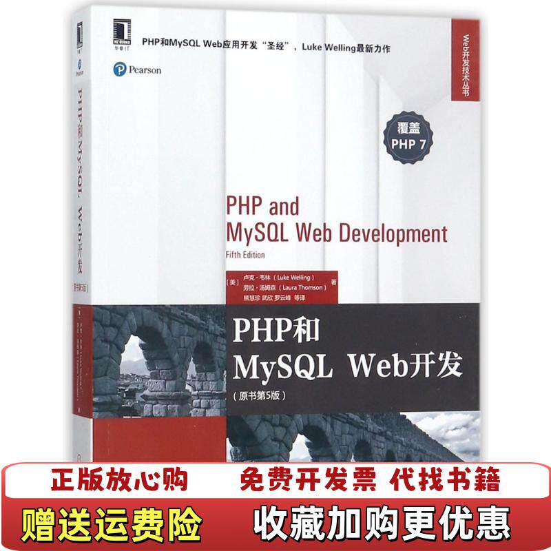 【正版图书】PHP和MySQLWeb开发原书第5版右上角边有点水印内容完好请阅图美卢克韦林机械工业出版社97871115