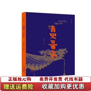 【正版图书】大家文丛清史三百年戴逸  著北京古籍出版社9787530003930