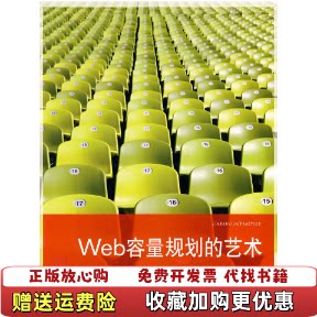 【正版图书】Web容量规划的艺术美阿尔斯帕瓦著叶飞译罗江华译机械工业出版社9787111274018美阿尔斯帕瓦著叶飞译
