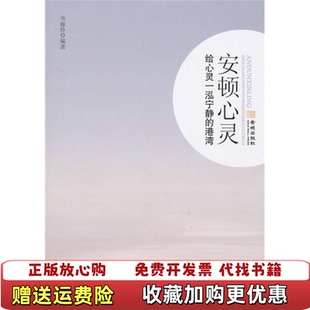 著金城出版 安顿心灵韦丽伶 图书 社9787802516595 正版