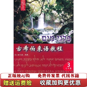 【正版图书】书籍正版古希伯来语教程3七干篇溪水编写组四川大学出版社9787561446225