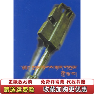 【正版图书】藏语语法诗歌袖珍口诀藏语阿旺平措  编民族出版社9787105048748