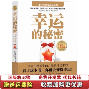 【正版图书】幸运的秘密日西田文郎  著林芳儿  译陕西师范大学出版社9787561347126