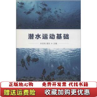 【正版图书】潜水运动基础金1柜6孙忠利袁东 编人民体育出版社9787500954392