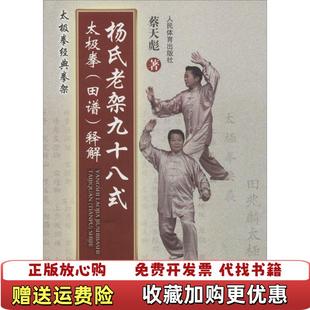 【正版图书】杨氏老架九十八式太极拳田谱释解蔡天彪  著人民体育出版社9787500948087