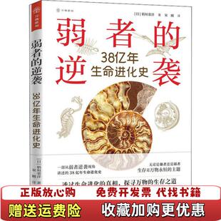 【正版图书】弱者的逆袭38亿年生命进化史日稻垣荣洋  著宋刚  译接力出版社9787544866385