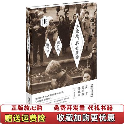 【正版图书】去北地再去北地陈保平 陈丹燕浙江文艺出版社9787533953591