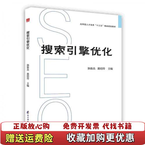 【正版图书】搜索引擎优化前屋96G孙新杰蒋绍玲著电子科技大学出版社9787564755881