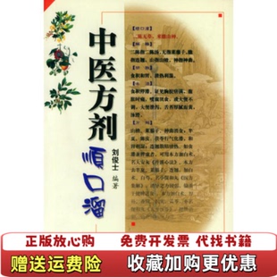 【正版图书】中医方剂顺口溜刘定益 编刘俊士人民军医出版社9787800203787