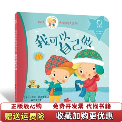 【正版图书】我可以自己做加布里埃拉甘娜兹达尼亚弗洛里诺安徽美术出版社9787539876993