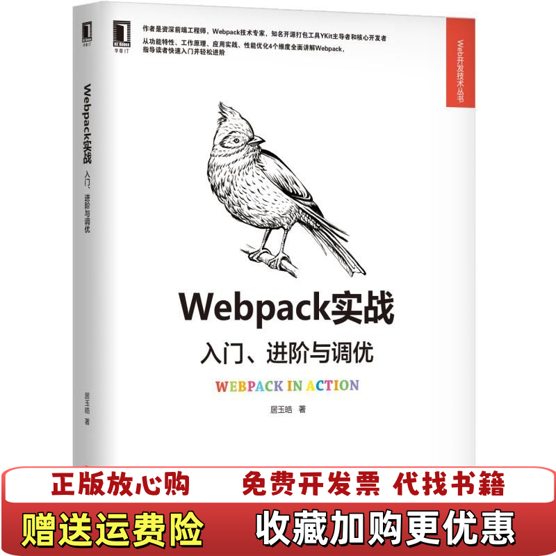 【正版图书】Webpack实战入门进阶与调优居玉皓 著机械工业出版社9787111626312
