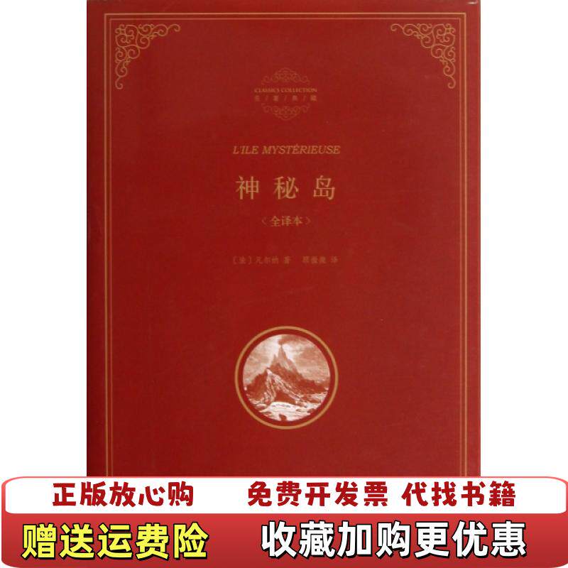 【正版图书】精装全译本神秘岛法凡尔纳Verne J  著顾微微  译光明日报出版社9787511236203